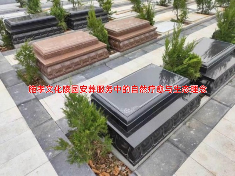 施孝文化陵园安葬服务中的自然疗愈与生态理念