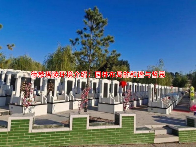 德慈塔陵的园林景观有哪些特色与寓意
