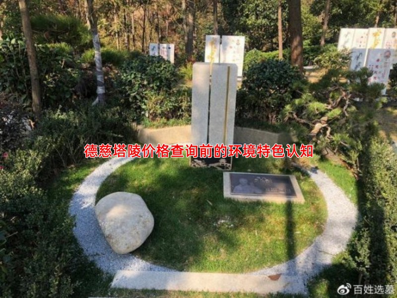 德慈塔陵价格查询前的环境特色认知