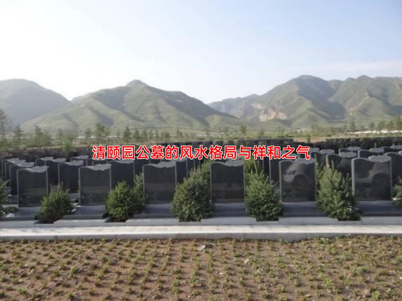 清颐园公墓的风水格局与祥和之气