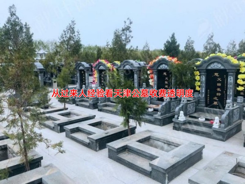 天津公墓服务收费透明吗，过来人分享评价经验