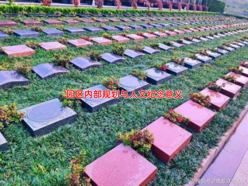 园区内部规划与人文纪念意义