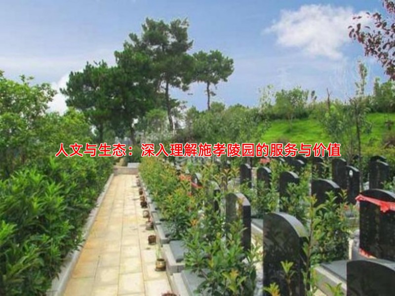 人文与生态：深入理解施孝陵园的服务与价值
