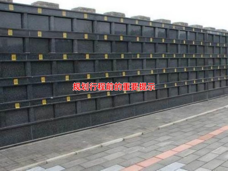 规划行程前的重要提示