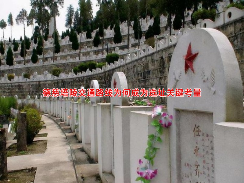 为何越来越多的家庭选择塔陵作为永久安息之地