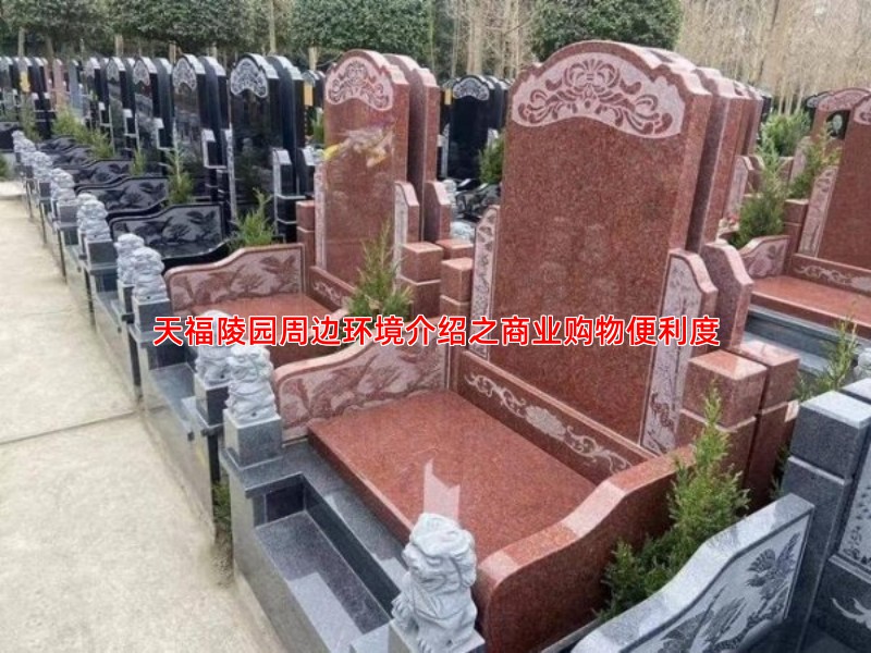 天福陵园周边环境介绍之商业购物便利度