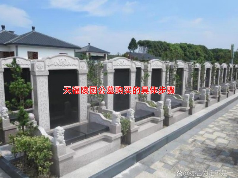 天福陵园公墓购买的具体步骤