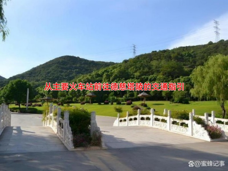 从主要火车站前往德慈塔陵的交通指引