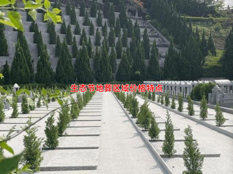 生态节地葬区域价格特点