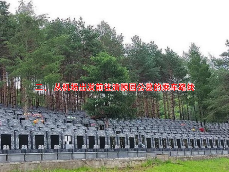 二、 从机场出发前往清颐园公墓的乘车路线