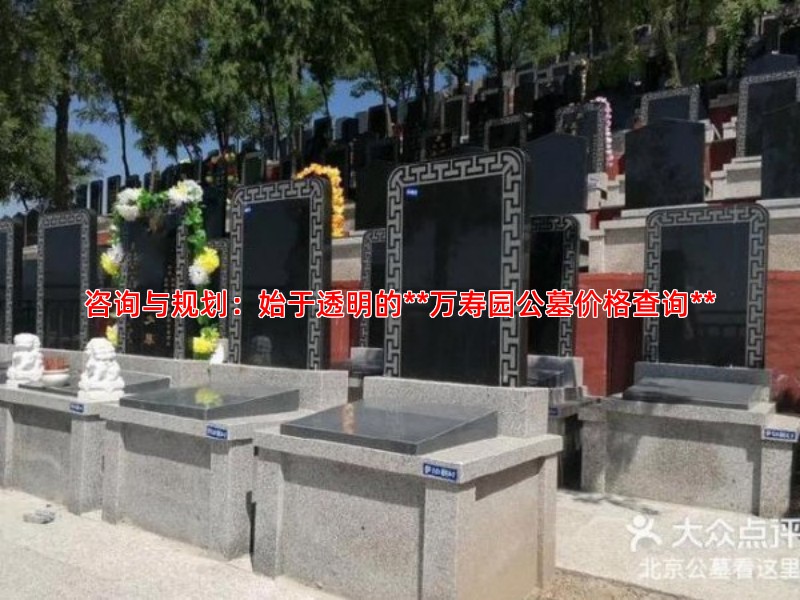 从咨询到安葬，万寿园公墓标准化服务流程介绍