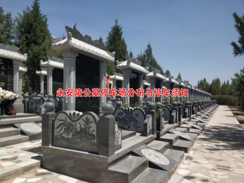 永安陵公墓停车场分布与停车须知