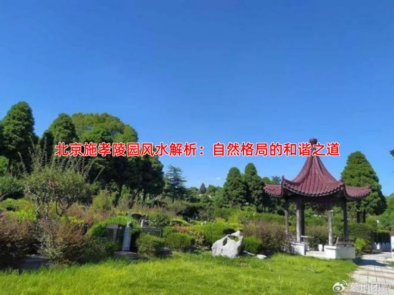 北京施孝陵园风水解析：自然格局的和谐之道