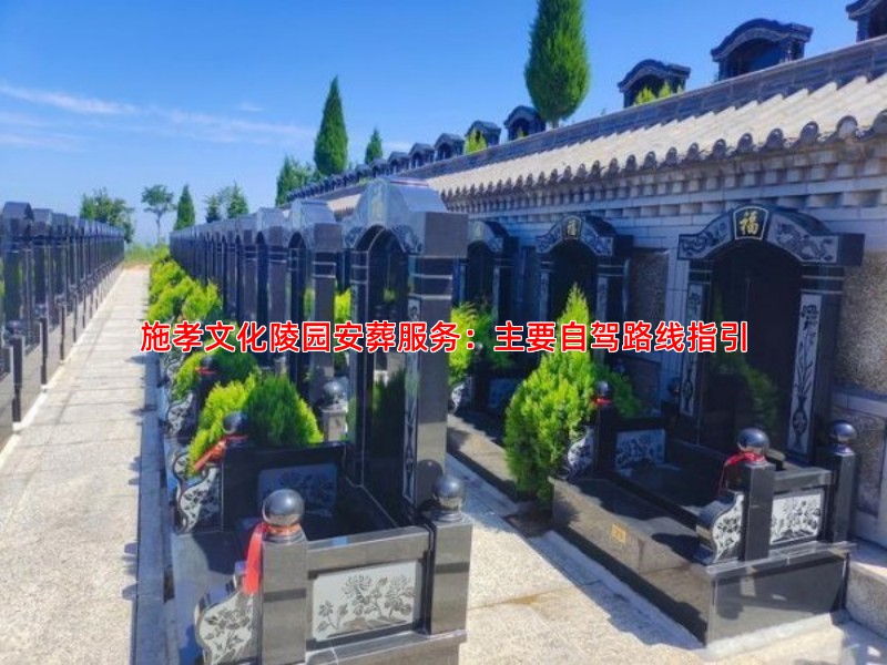 施孝文化陵园安葬服务：主要自驾路线指引