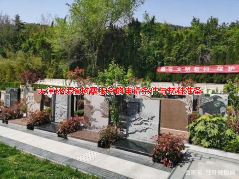 天津环保植树葬服务的申请条件与材料准备