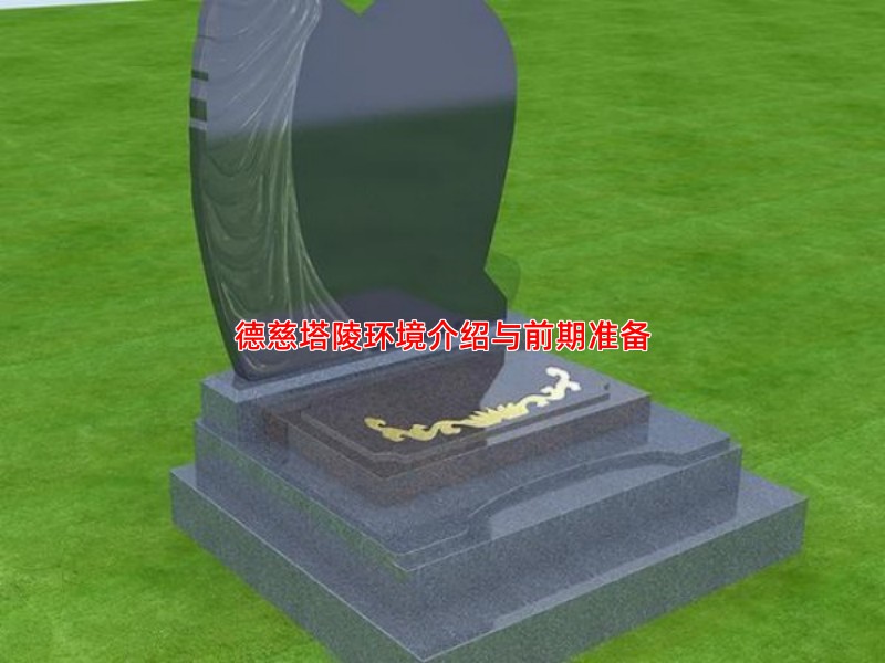 德慈塔陵环境介绍与前期准备