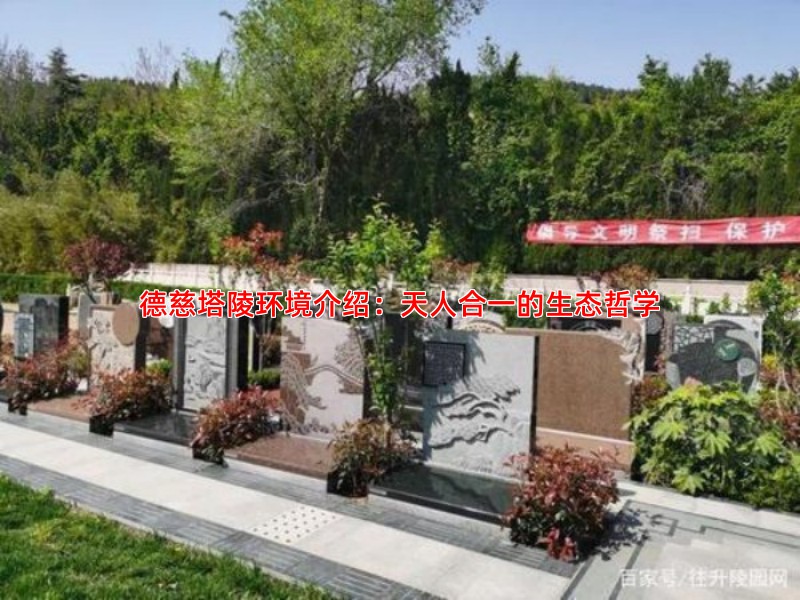 德慈塔陵环境介绍：天人合一的生态哲学