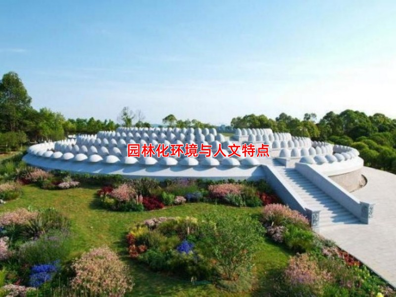 园林化环境与人文特点