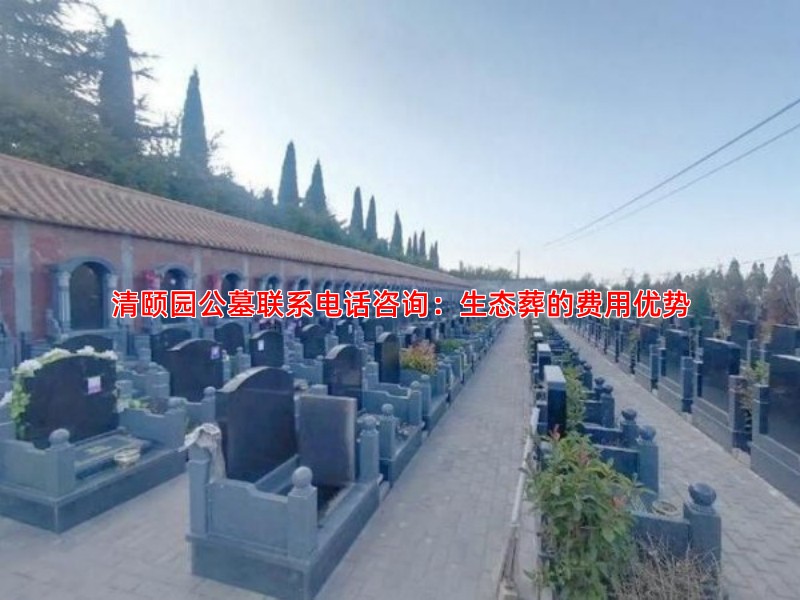 清颐园公墓联系电话咨询：生态葬的费用优势