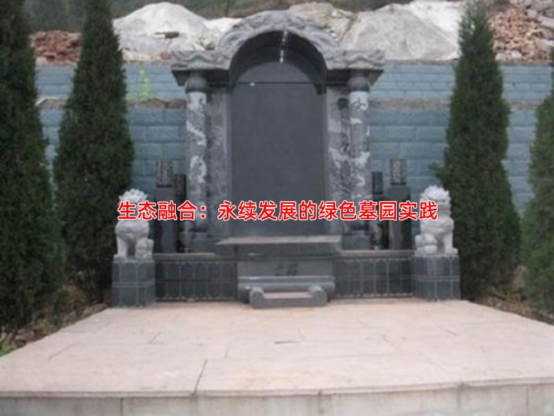 生态融合：永续发展的绿色墓园实践