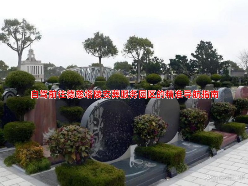 自驾去德慈塔陵怎么走？导航定位与停车场信息