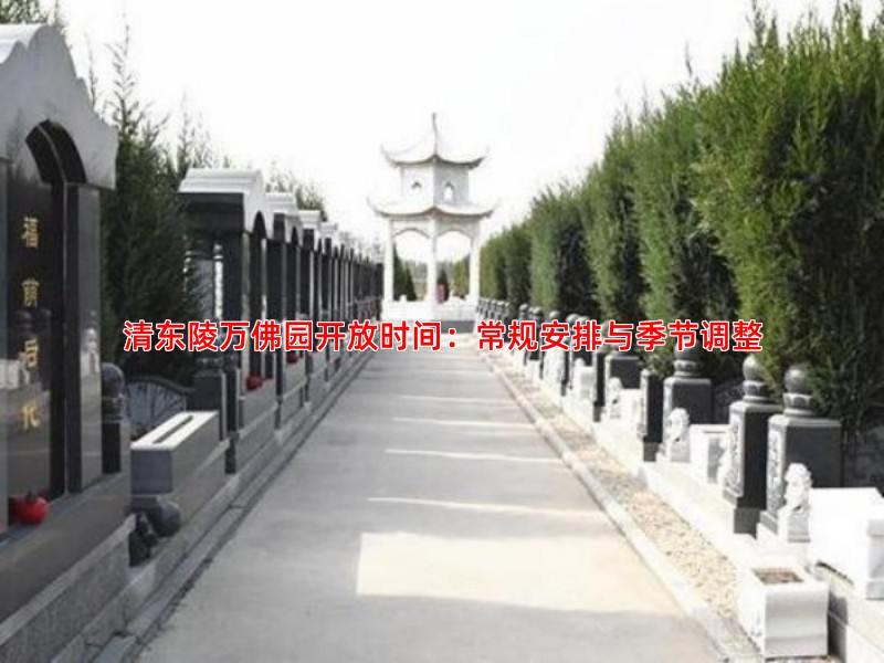 清东陵万佛园开放时间：常规安排与季节调整