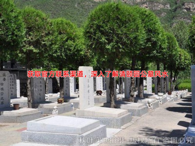 获取官方联系渠道，深入了解清颐园公墓风水