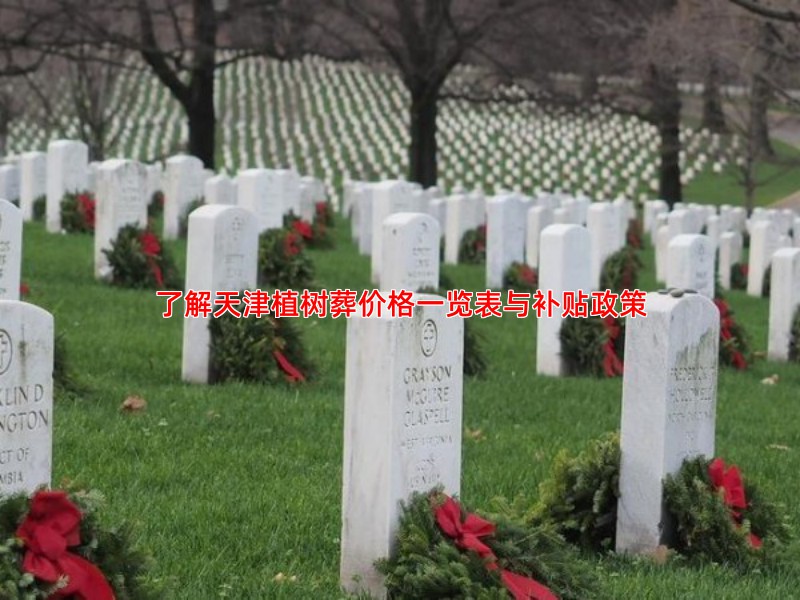 了解天津植树葬价格一览表与补贴政策