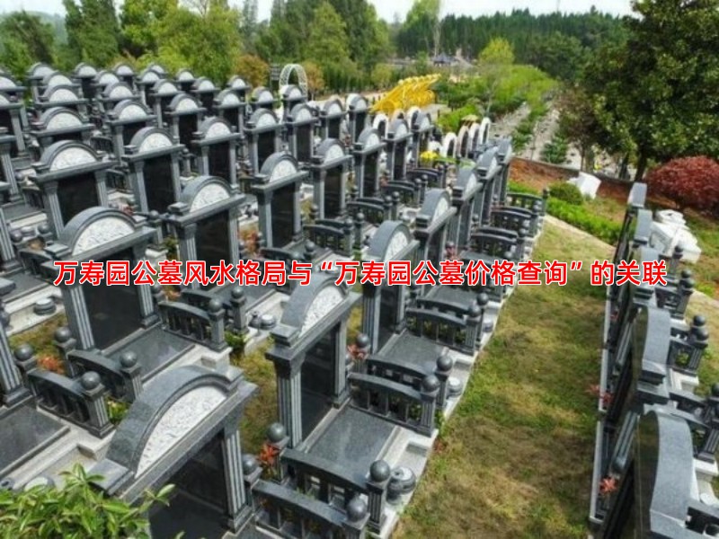 万寿园公墓风水解析探寻其背后的文化内涵与设计理念