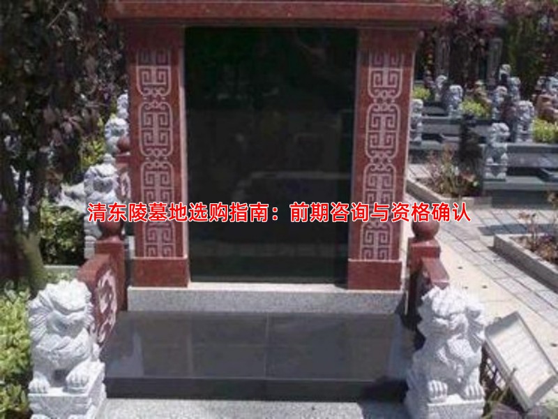 清东陵墓地选购指南：前期咨询与资格确认