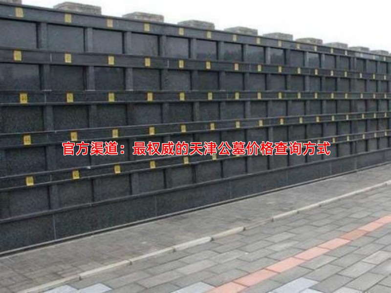 想了解天津公墓价格应该去哪里查询和咨询