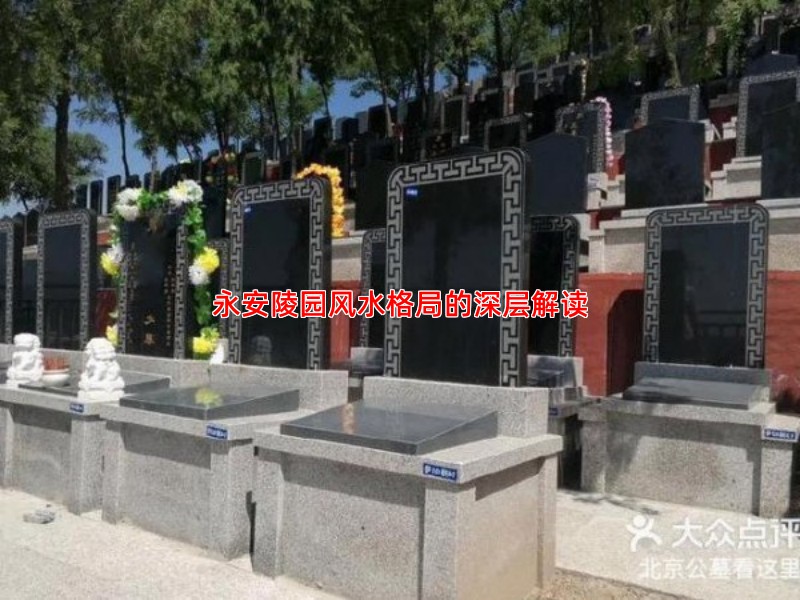 永安陵园风水格局的深层解读