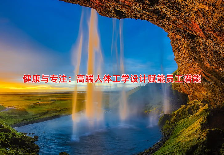 健康与专注：高端人体工学设计赋能员工潜能