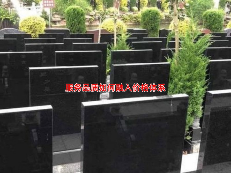 服务品质如何融入价格体系