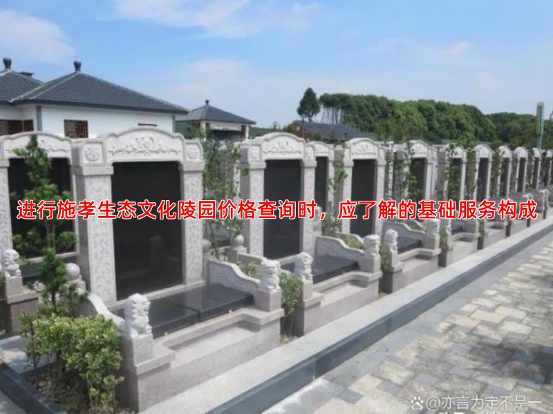 施孝生态文化陵园价格包含哪些服务与后续管理费