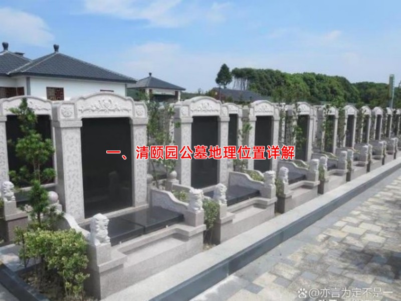 一、清颐园公墓地理位置详解