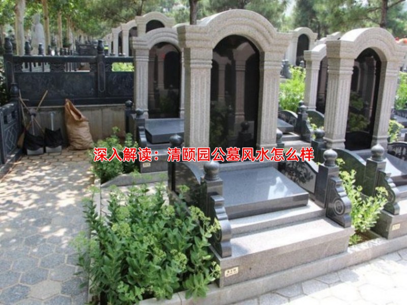 深入解读：清颐园公墓风水怎么样