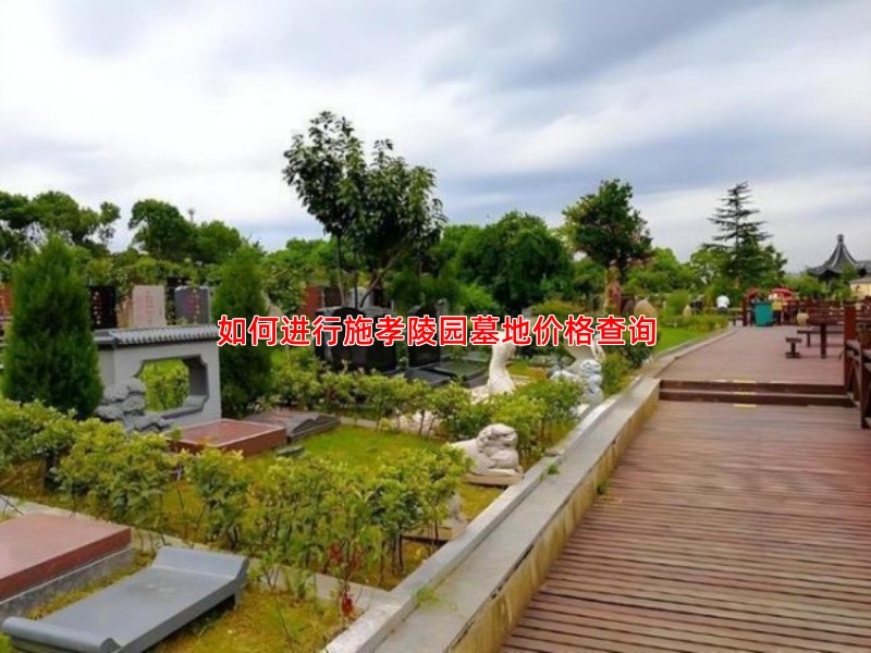 如何进行施孝陵园墓地价格查询