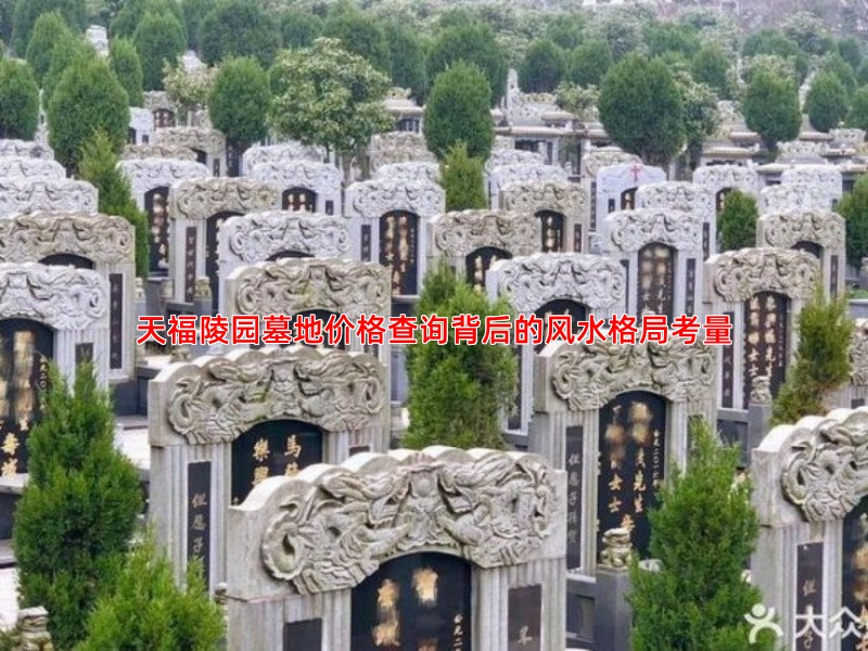 天福陵园墓地价格查询背后的风水格局考量