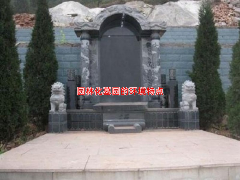 园林化墓园的环境特点