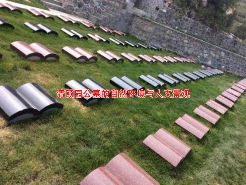 清颐园公墓的自然环境与人文景观