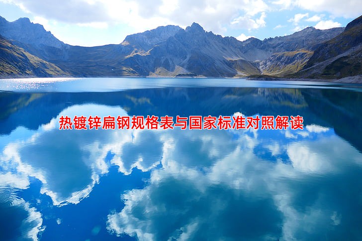 热镀锌扁钢规格表与国家标准对照解读