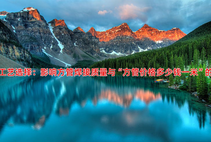 焊接工艺选择：影响方管焊接质量与“方管价格多少钱一米”的关键