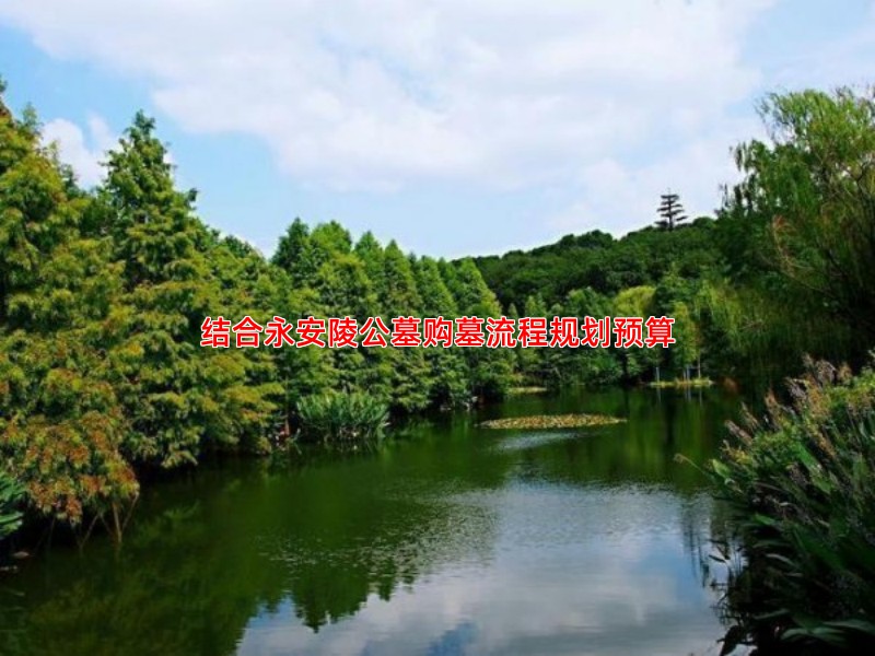 结合永安陵公墓购墓流程规划预算