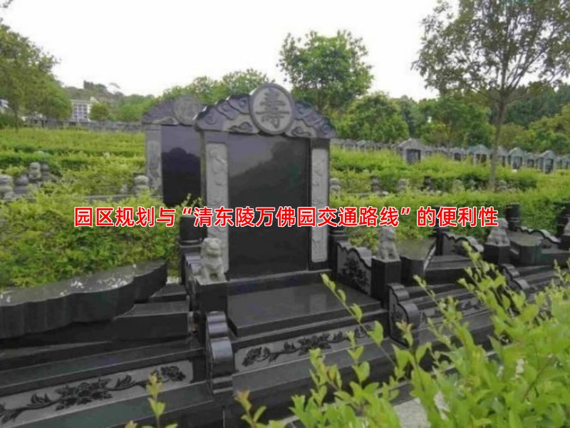 园区规划与“清东陵万佛园交通路线”的便利性