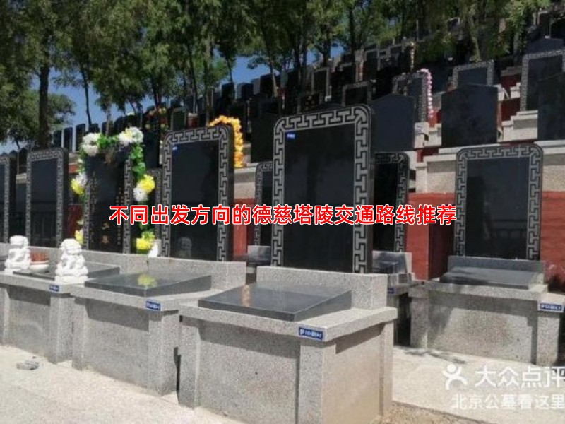 不同出发方向的德慈塔陵交通路线推荐