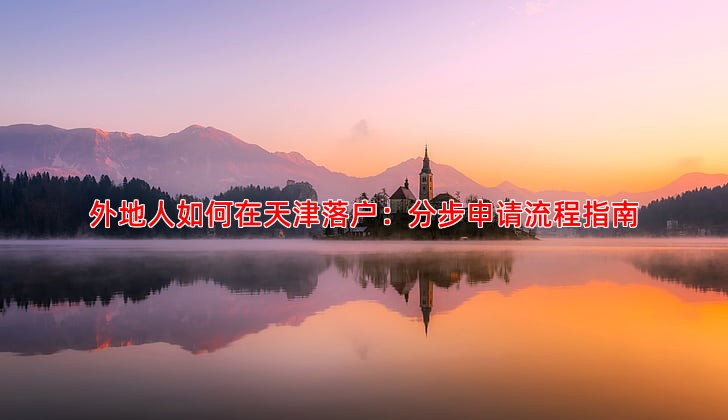 外地人如何在天津落户：分步申请流程指南