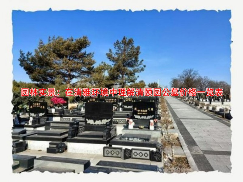 园林实景：在清雅环境中理解清颐园公墓价格一览表