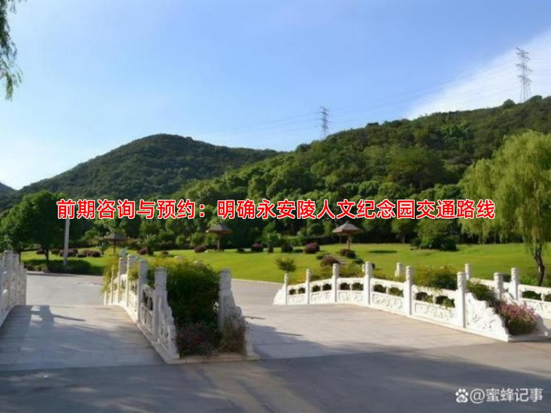 前期咨询与预约：明确永安陵人文纪念园交通路线