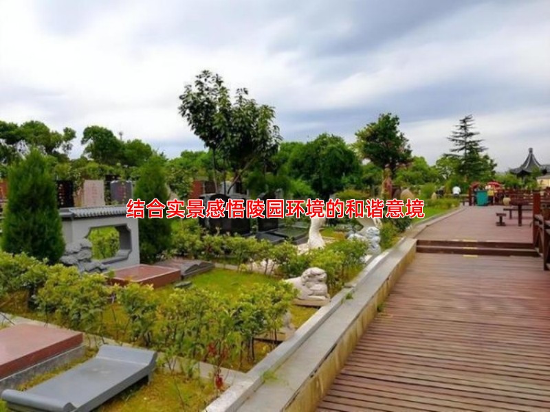 结合实景感悟陵园环境的和谐意境
